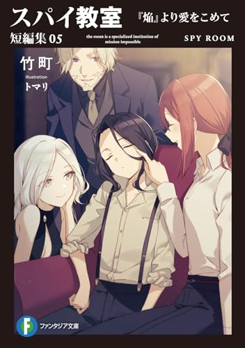 スパイ教室 短編集05 『焔』より愛をこめて』｜感想・レビュー・試し